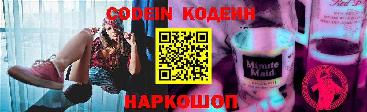 Кодеиновый сироп Lean Purple Drank Можайск